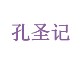 孔圣记 第30类小食配料商标图样