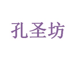 孔圣坊 第29类食品商标图样