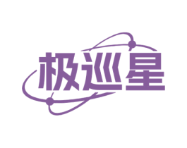 极巡星 第9类科学仪器商标图样