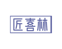 匠喜林 第8类手工器械商标图样