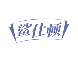 鲨仕顿 第7类机械设备商标图样