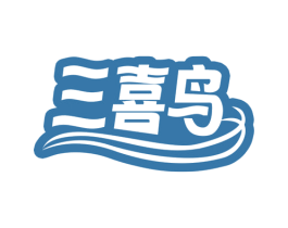 三喜鸟 第6类五金金属商标图样
