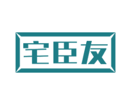 宅臣友 第6类五金金属商标图样