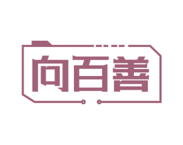 向百善 第6类五金金属商标图样