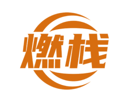 燃栈 第4类燃料油脂商标图样