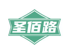 圣佰路 第4类燃料油脂商标图样