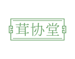 茸协堂 第44类医疗园艺商标图样