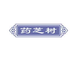 药芝树 第44类医疗园艺商标图样