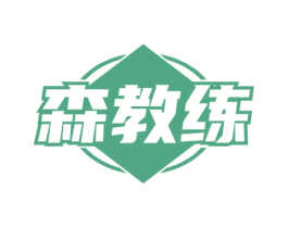 森教练 第9类科学仪器商标图样
