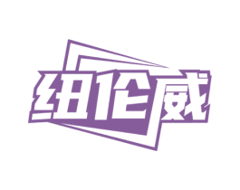 纽伦威 第9类科学仪器商标图样