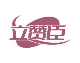 立赞臣 第9类科学仪器商标图样