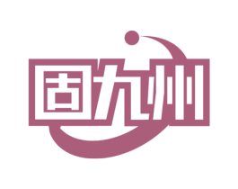 固九州 第9类科学仪器商标图样