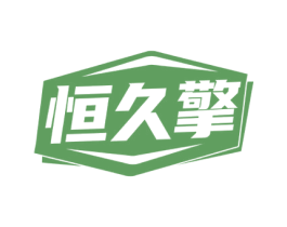 恒久擎 第9类科学仪器商标图样