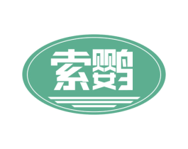 索鹦 第9类科学仪器商标图样