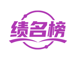 绩名榜 第9类科学仪器商标图样