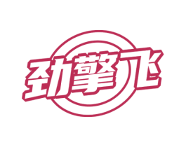 劲擎飞 第9类科学仪器商标图样