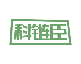 科链臣 第9类科学仪器商标图样