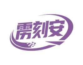 雳刻安 第9类科学仪器商标图样