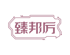 臻邦厉 第9类科学仪器商标图样