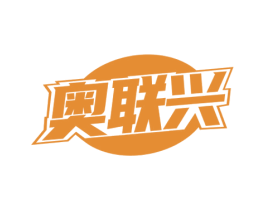 奥联兴 第9类科学仪器商标图样
