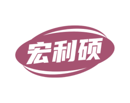 宏利硕 第9类科学仪器商标图样