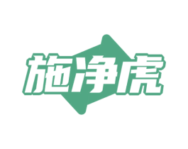 施净虎 第9类科学仪器商标图样