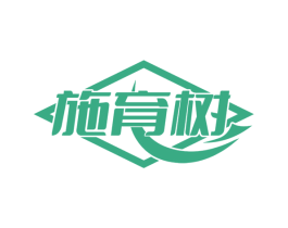 施育树 第9类科学仪器商标图样