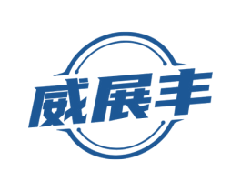威展丰 第9类科学仪器商标图样