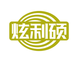 炫利硕 第9类科学仪器商标图样