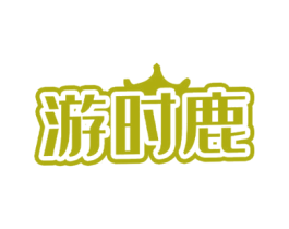 游时鹿 第9类科学仪器商标图样