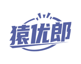 猿优郎 第9类科学仪器商标图样