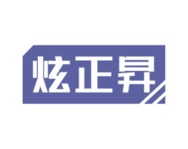 炫正昇 第9类科学仪器商标图样