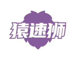 猿速狮 第8类手工器械商标图样