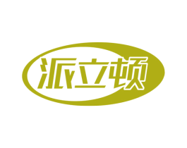 派立顿 第8类手工器械商标图样