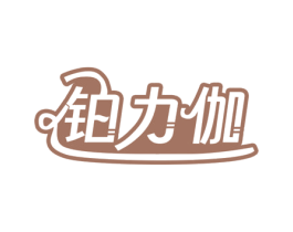 铂力伽 第8类手工器械商标图样