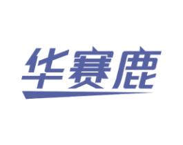 华赛鹿 第8类手工器械商标图样
