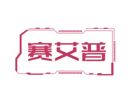 赛艾普 第8类手工器械商标图样