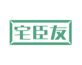 宅臣友 第8类手工器械商标图样