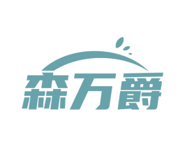 森万爵 第8类手工器械商标图样