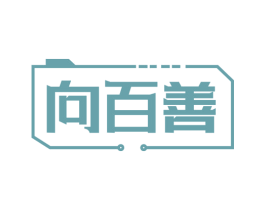 向百善 第8类手工器械商标图样
