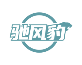 驰风豹 第8类手工器械商标图样