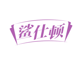 鲨仕顿 第8类手工器械商标图样