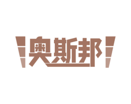 奥斯邦 第8类手工器械商标图样