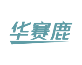 华赛鹿 第7类机械设备商标图样