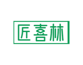 匠喜林 第7类机械设备商标图样