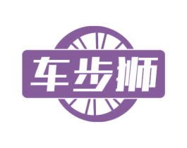 车步狮 第7类机械设备商标图样