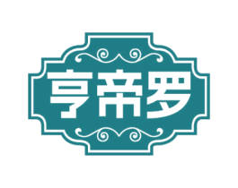 亨帝罗 第7类机械设备商标图样