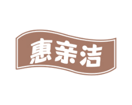 惠亲洁 第7类机械设备商标图样