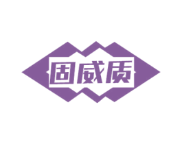 固威质 第6类五金金属商标图样