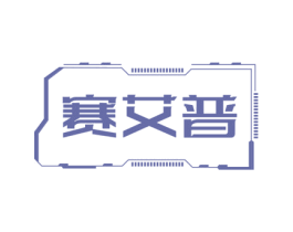 赛艾普 第6类五金金属商标图样